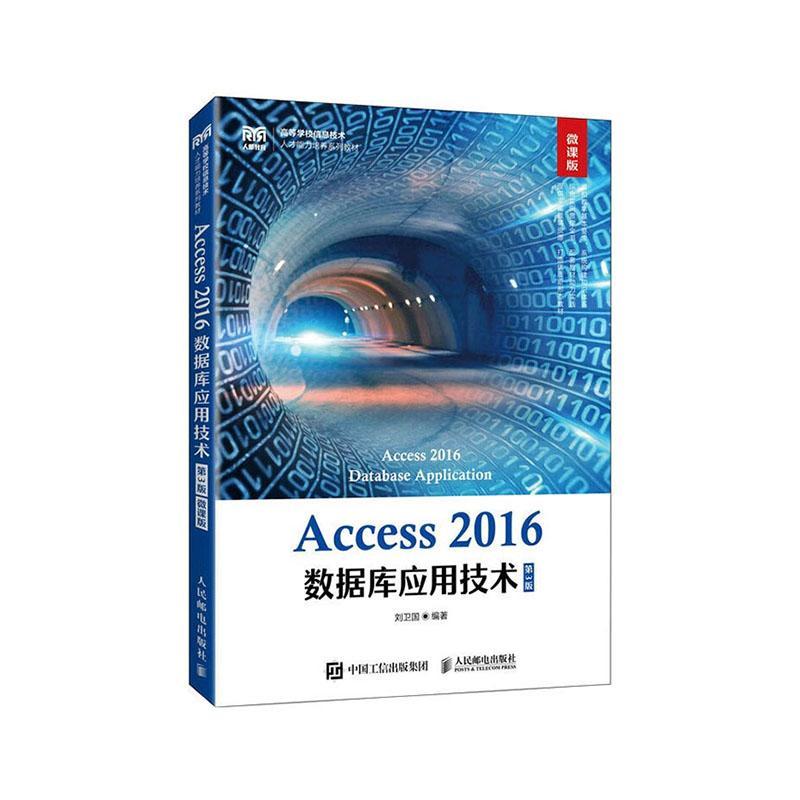 书籍正版 Access 2016数据库应用技术:微课版 刘卫国 人民邮电出版社 计算机与网络 9787115613608