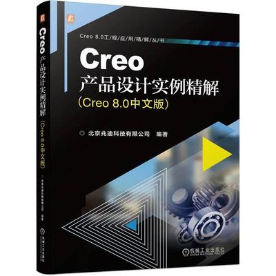 书籍正版 Creo产品设计实例精解(Creo 8.0中文版) 北京兆迪科技有限公司 机械工业出版社 计算机与网络 9787111735717