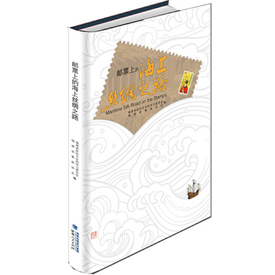 邮票上的海上丝绸之路（精装） 福建省政协文史和委员会 福建省邮协 福建人民出版社 新华书店正版