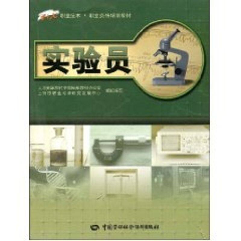 实验员: 上海市职业培训研究发展中心 组织编写 著作 大中专中职社科