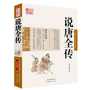 中国古典名著百部藏书说唐全传 [清] 佚名 著 云南人民出版社 新华书店正版