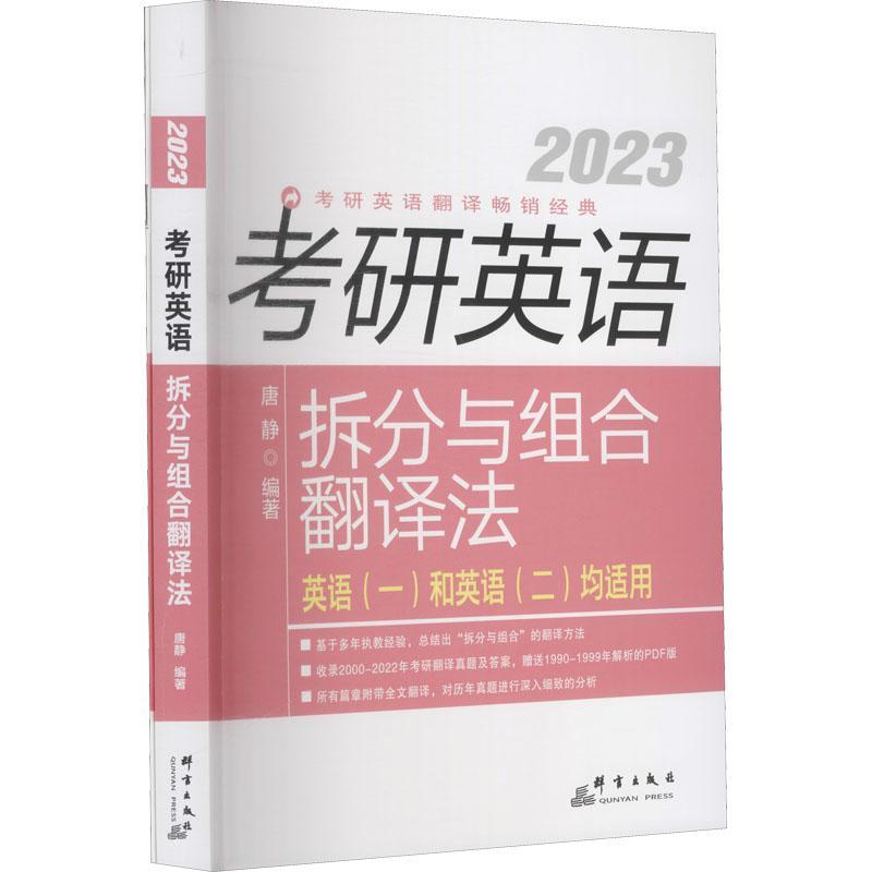书籍正版 2023考研英语拆分与组合翻译法(共2册英语1和英语2均适用) 唐静 群言出版社 外语 9787519307103