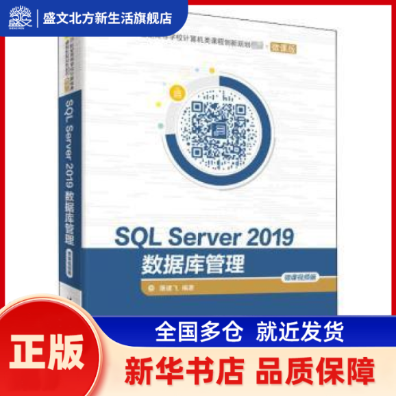 SL Server 2019数据库管理:微课视频版 编者:屠建飞|责编:闫红梅//薛阳 清华大学出版社 新华书店正版,书籍/杂志/报纸,大学教材,淘宝优惠券,粉丝福利购,淘宝优惠卷