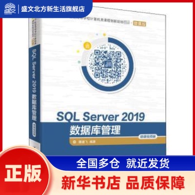 SL Server 2019数据库管理:微课视频版 编者:屠建飞|责编:闫红梅//薛阳 清华大学出版社 新华书店正版