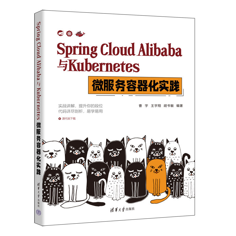 【当当图书】SpringCloudAlibaba与Kubernetes微服务容器化实践曹宇、王宇翔、胡书敏9787302619499新华书店正版