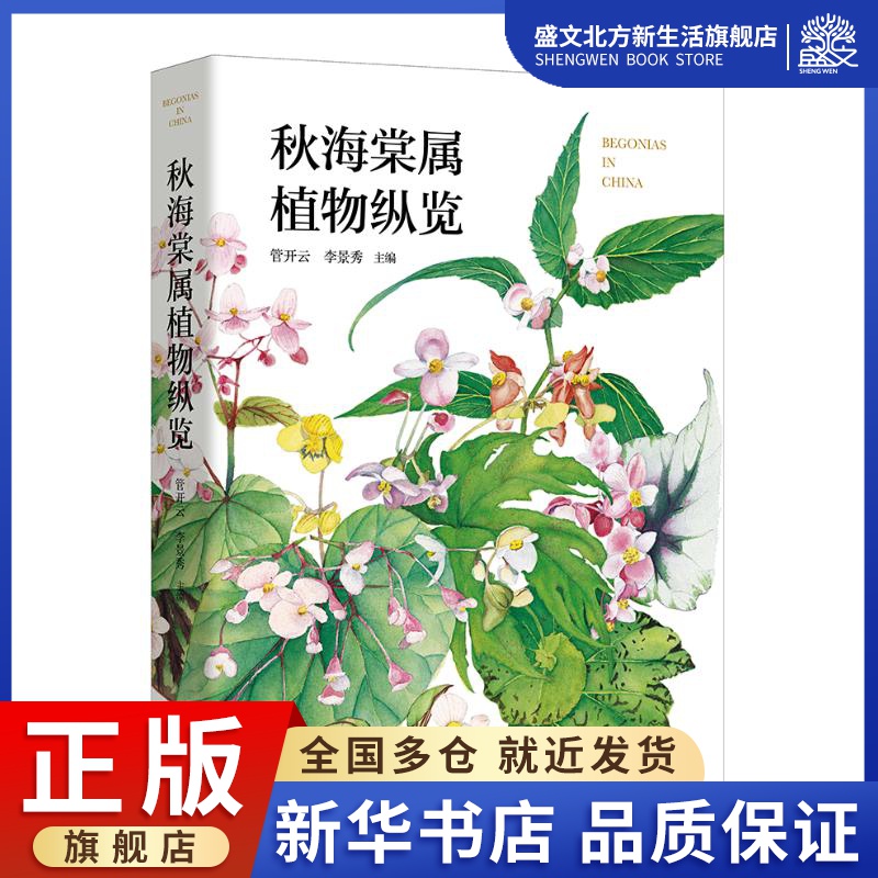 秋海棠属植物纵览(精) 管开云李景秀主编 著 生物科学 专业科技 北京出版社 9787200150421 图书
