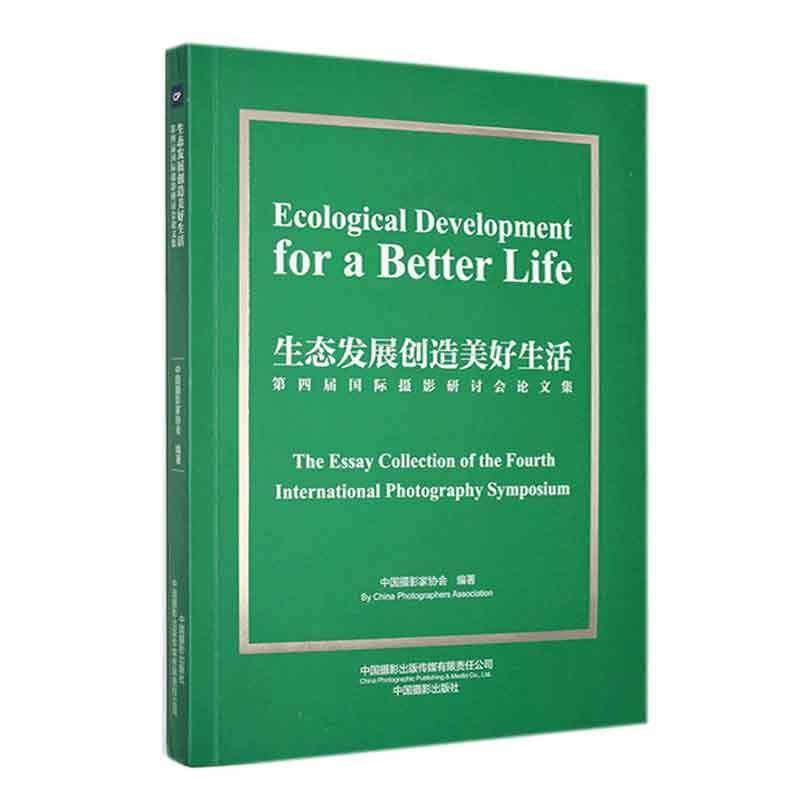 书籍正版 展创造美好生活 中国摄影家协会 中国摄影出版传媒有限责任公司 艺术 9787517913184