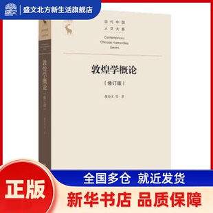 敦煌学概论 郝春文等著 中国人民大学出版社 新华书店正版