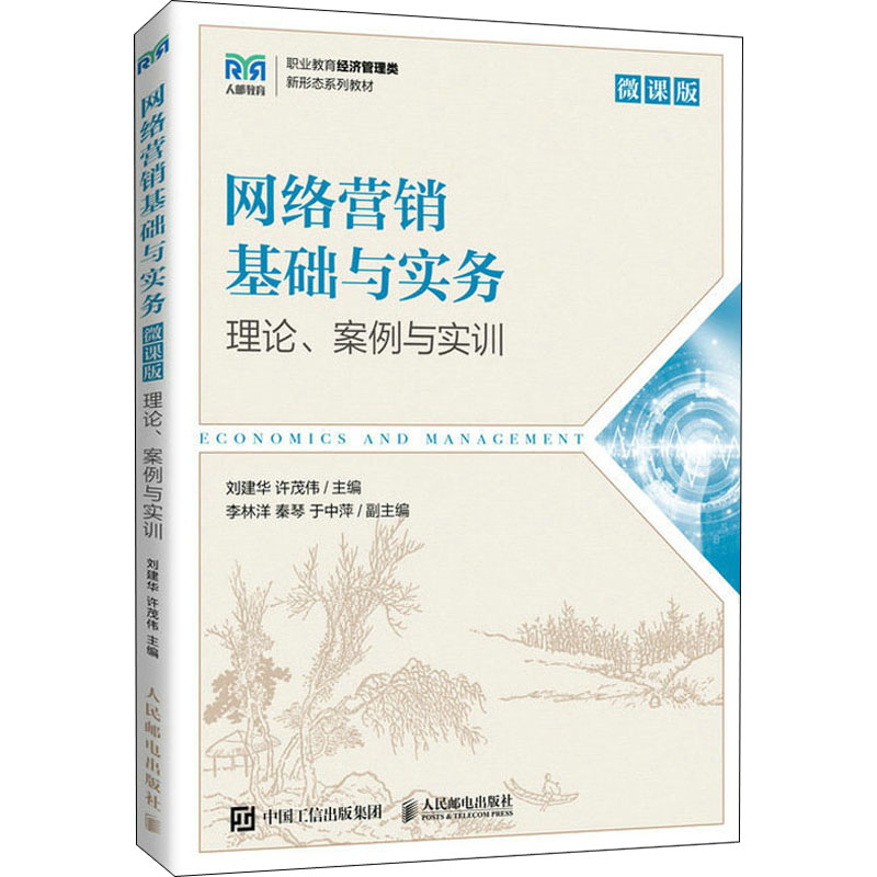 网络营销基础与实务 理论、案例与实训 微课版：刘建华,许茂伟 编 大中专公共经济管理 大中专 人民邮电出版社 图书 书籍/杂志/报纸 大学教材 原图主图