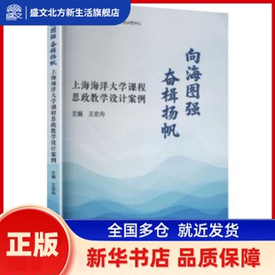向海图强 奋楫扬帆:上海海洋大学课程思政教学设计案例 王宏舟主编 上海交通大学出版社 新华书店正版