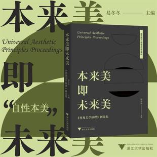 本来美即未来美：《普及美学原理》研论集 易冬冬 浙江大学出版社 新华书店正版