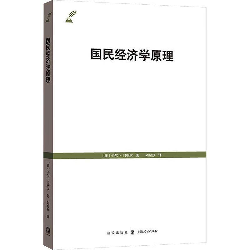 书籍正版国民经济学原理卡尔·门格尔格致出版社经济 9787543235885