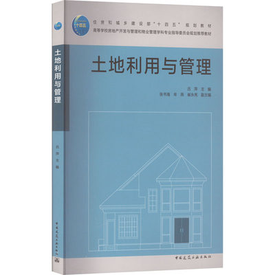 土地利用与管理：吕萍,张书海,牟燕 等 编 大中专理科建筑 大中专 中国建筑工业出版社 图书