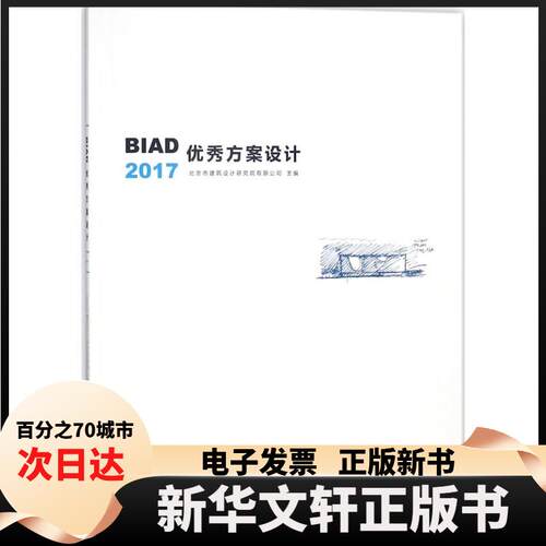【新华书店】 BA方案设计2017 北京市建筑设计研究院有限公司 中国建筑工业出版社