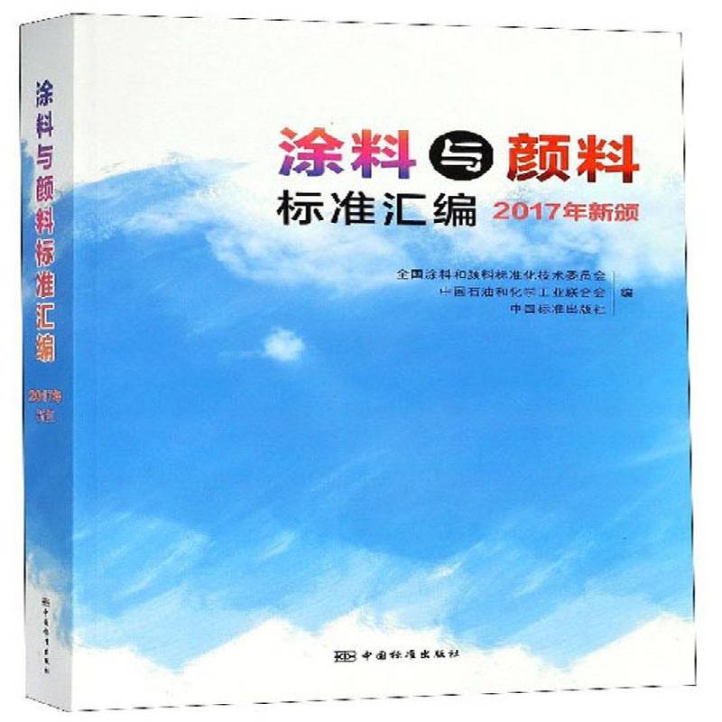 书籍正版 涂料与颜料标准汇编:2017年新颁 全国涂料和颜料标准化技术委员会 中国标准出版社 工业技术 9787506689953
