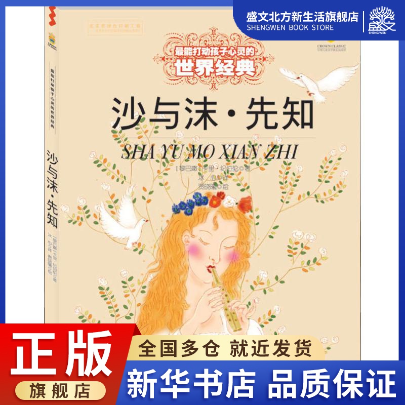 沙与沫·先知 (黎巴嫩)卡里·纪伯伦(Kahlil Gibran) 著 冰心 译 贾晓曦 绘 儿童文学 少儿 中国少年儿童出版社 图书