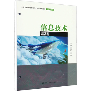 社 信息技术基础：张志红 图书 大中专 编 中国人民大学出版 大中专理科计算机 史丽