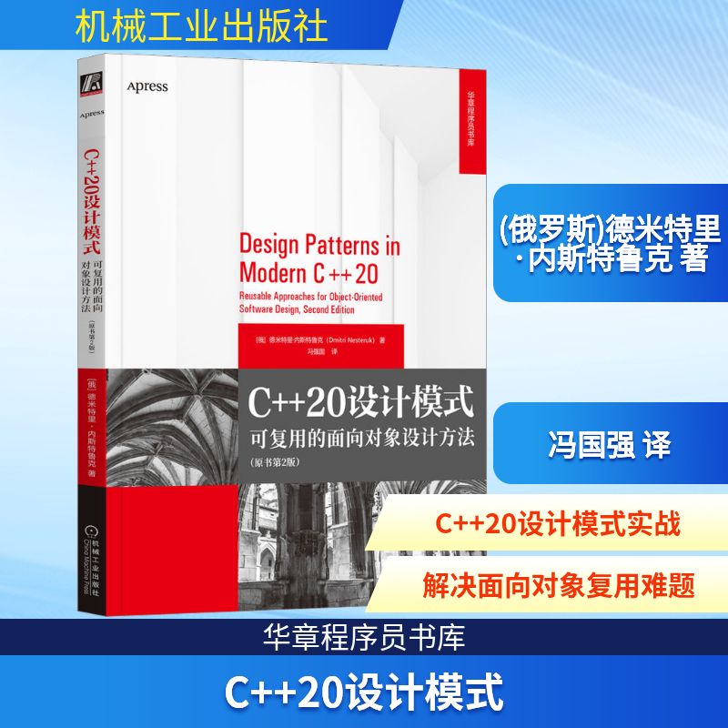 C++20设计模式 可复用的面向对象设计方法(原书第2版) (俄罗斯)德米特里·内斯特鲁克 著 冯国强 译 编程语言 专业科技