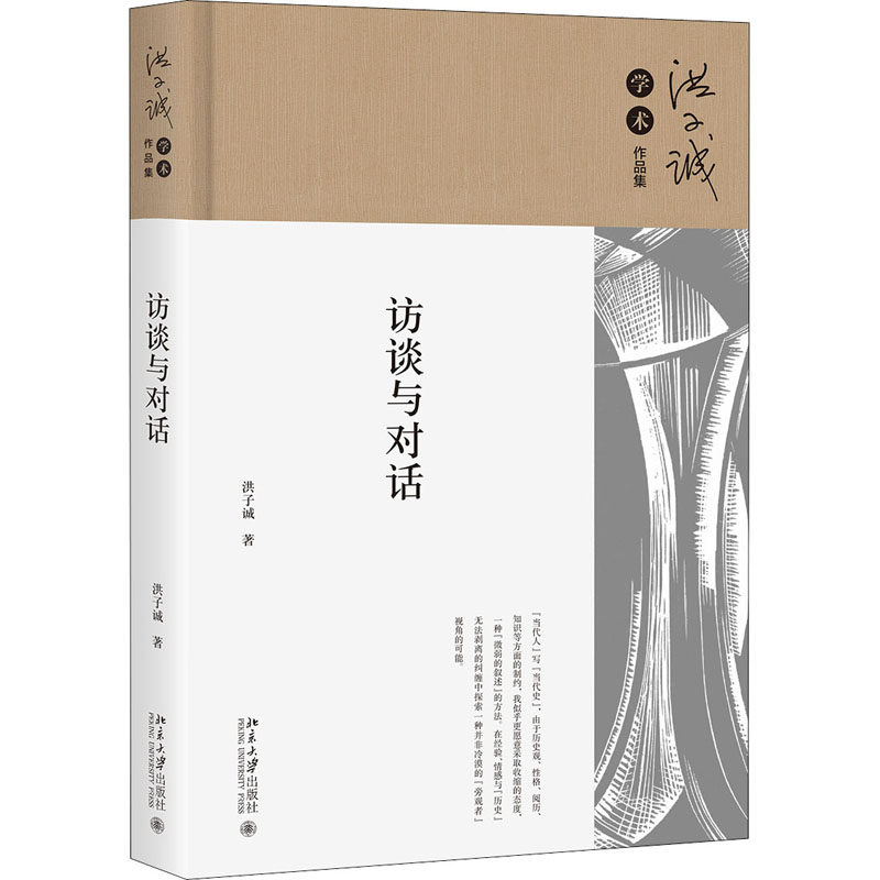 访谈与对话 洪子诚 著 杂文 文学 北京大学出版社 图书
