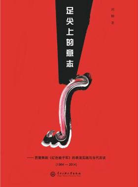足尖上的意志——芭蕾舞剧《红色娘子军》的表演实践与当代言说(1964-2014) 刘柳 著 戏剧、舞蹈 艺术 中央民族大学出版社 图书