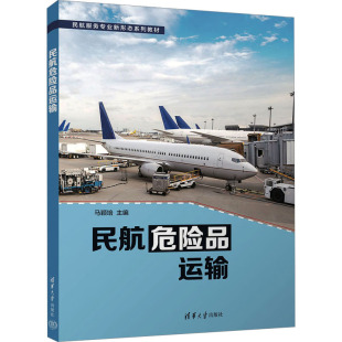 编 社 大中专理科交通 清华大学出版 图书 大中专 民航危险品运输：马颖培