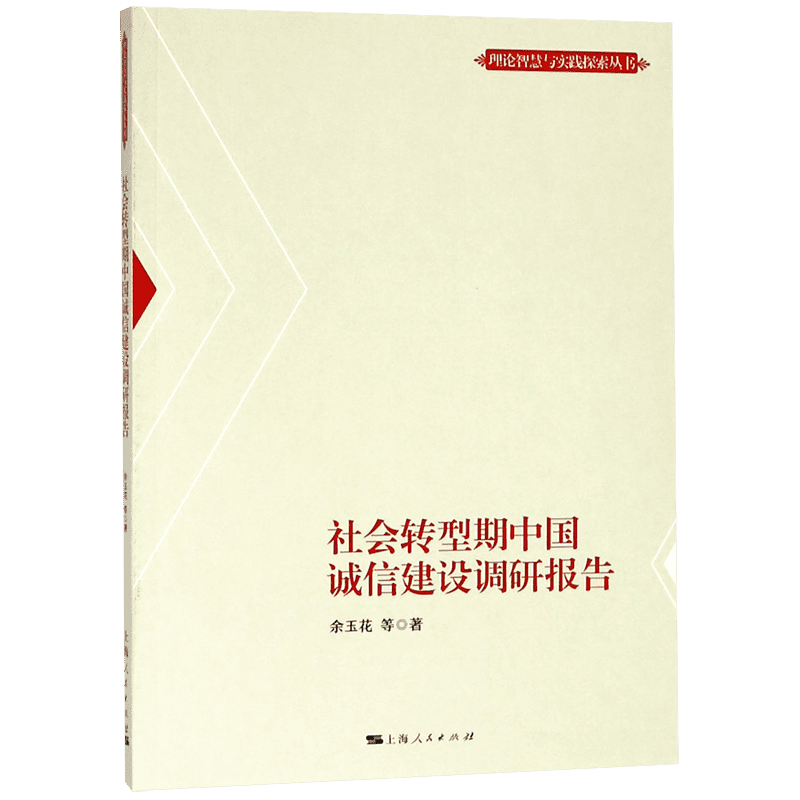 社会转型期中国诚信建设调研报告/理论智慧与实践探索丛书