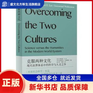 克服两种文化:现代世界体系中的科学与人文之争 (美)理查德·E.李(RichardE.Lee),(美)伊曼·沃勒斯坦(ImmanuelWallerstein)编