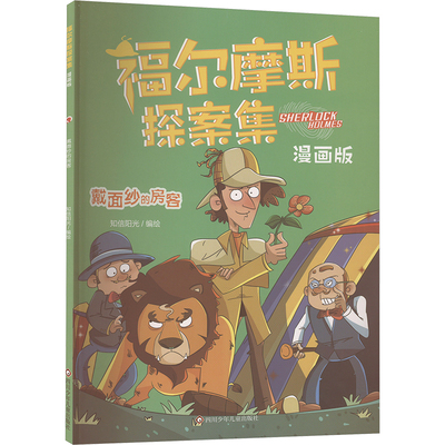 戴面纱的房客/福尔摩斯探案集:漫画版卡通漫画