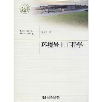 环境岩土工程学 席永慧 著 冶金、地质 专业科技 同济大学出版社 9787560884295 图书