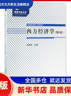 西方经济学 侯荣华主编 中央广播电视大学出版社 新华书店正版