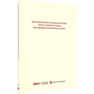 中国共产党第二十届中央委员会第四次全体会议文件汇编（葡萄牙文）党和国家重要文献