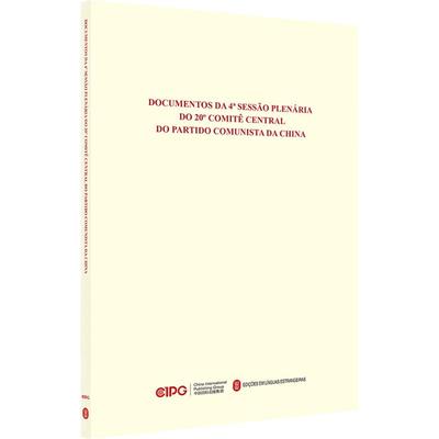 中国共产党第二十届中央委员会第四次全体会议文件汇编（葡萄牙文）党和国家重要文献