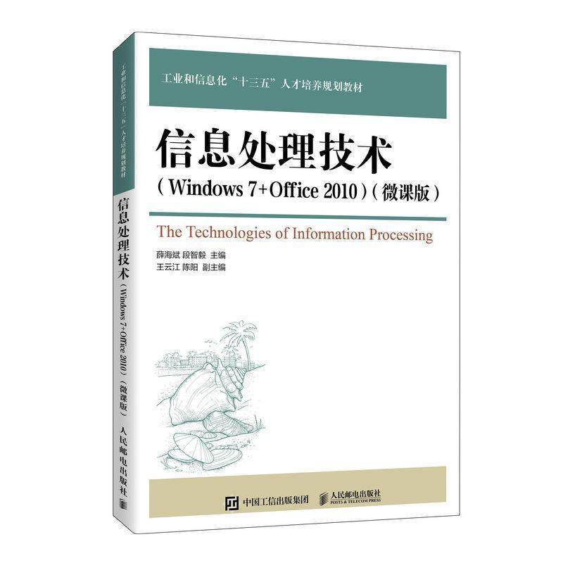 书籍正版 信息处理技术(Windows7+Office2010微课版工业和信息化十三五人才培 薛海斌 人民邮电出版社 计算机与网络 9787115545657