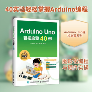 ARDUINO UNO轻松启蒙40例软硬件技术