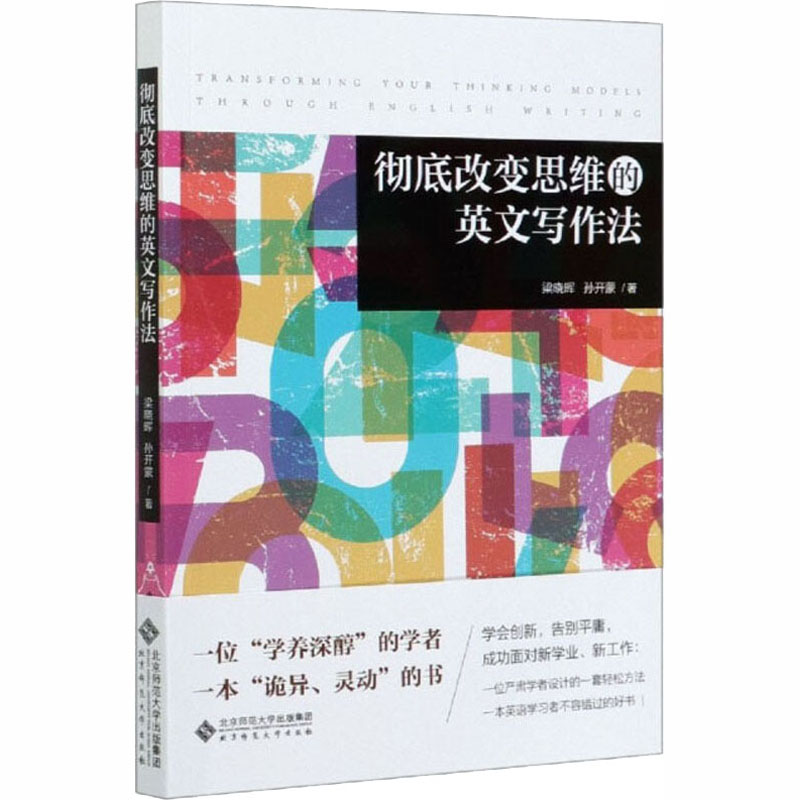 彻底改变思维的英文写作法：梁晓晖,孙开蒙 著 大中专文科文教综合 大中专 北京师范大学出版社 图书