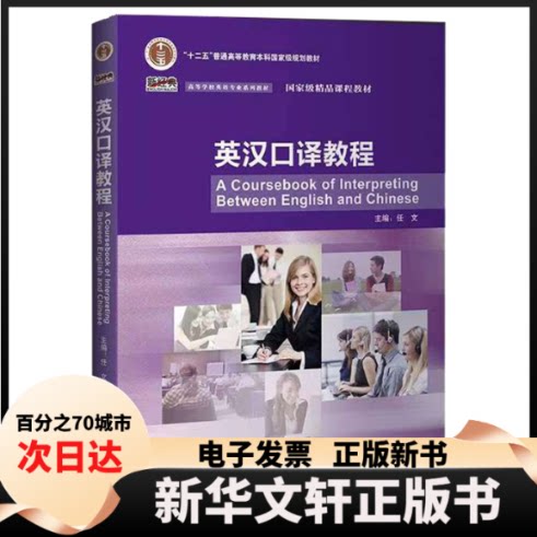 【新华书店】 英汉口译教程 外语教学与研究出版社 任文 外语教学与研究出版社