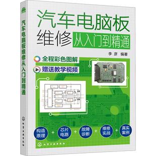 汽车电脑板维修从入门到精通 交通运输 李彦 社 9787122399564 化学工业出版 书籍正版