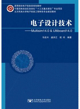 电子设计技术——Multisim 14.0 & Ultiboard 14.0 马宏兴 北京邮电大学出版社有限公司 新华书店正版