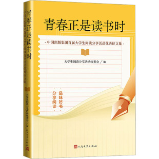 青春正是读书时 集团首届大学生阅读分享活动优秀征文集中国现当代文学 中国出版