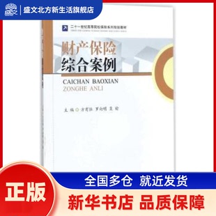 财产保险综合案例 方有恒，罗向明，粟榆主编 西南财经大学出版社 新华书店正版