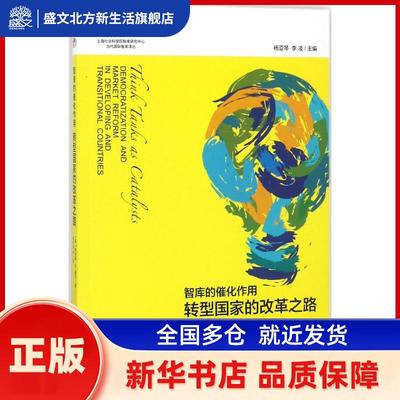 智库的催化作用:转型改革之路:democratization and market reform in developing and transitional countries