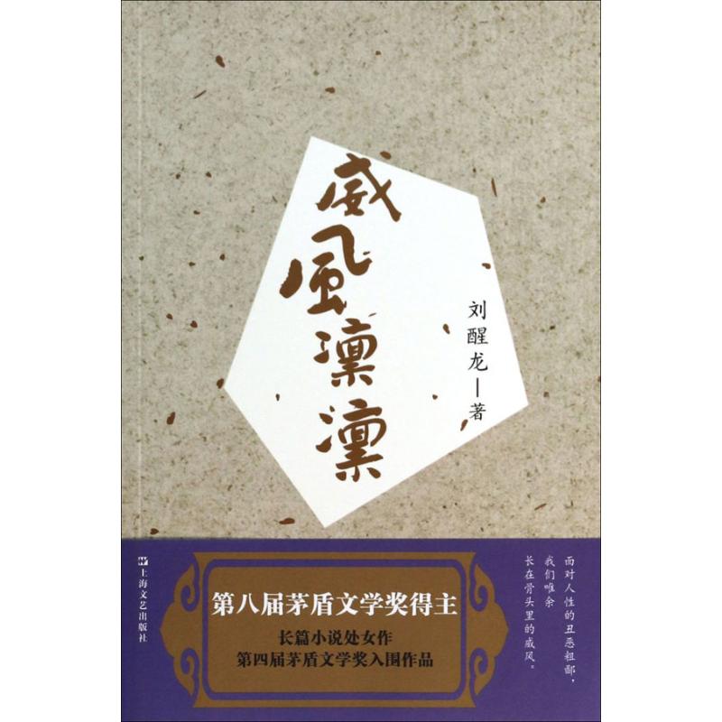 威风凛凛 刘醒龙 著 情感小说 文学 上海文艺出版社 图书 书籍/杂志/报纸 其它小说 原图主图