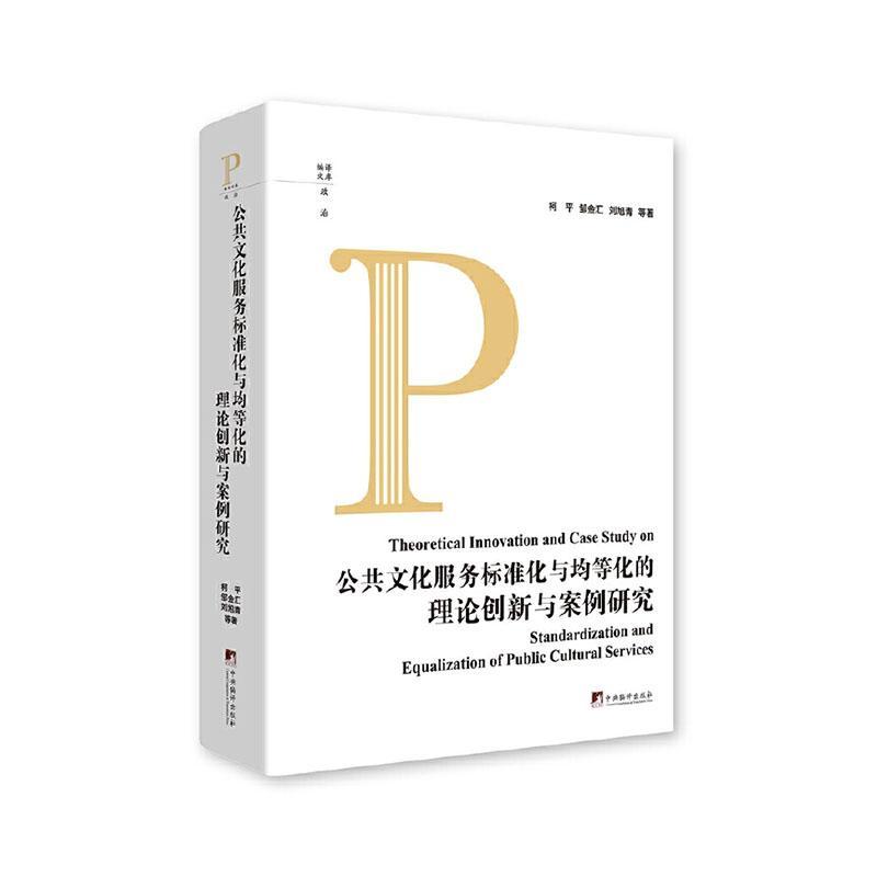 书籍正版 公共文化服务标准化与均等化的理论创新与案例研究 柯平 中央编译出版社 文化 9787511744364