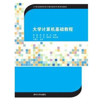 大学计算机基础教程 邹疆,岳强,李玲 9787302413868 新华书店正版