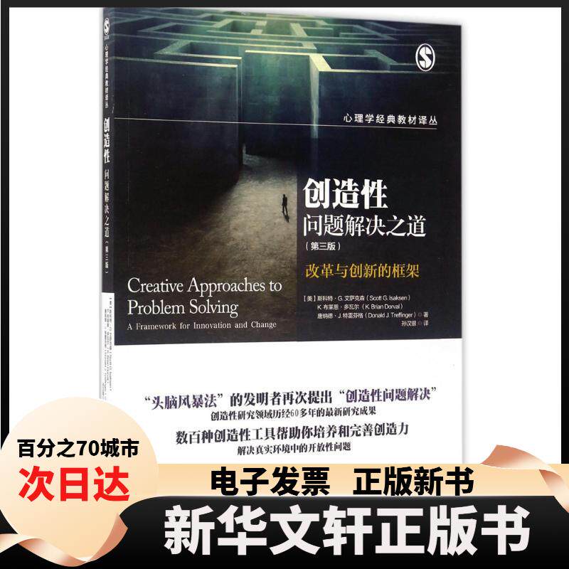 【新华书店】 创造问题解决之道 (美)斯科特·G.艾萨克森(Scott G.Isaksen) 著；孙汉银 译 北京师范大学出版社 - 实物图