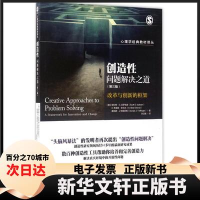 【新华书店】 创造问题解决之道 (美)斯科特·G.艾萨克森(Scott G.Isaksen) 著；孙汉银 译 北京师范大学出版社