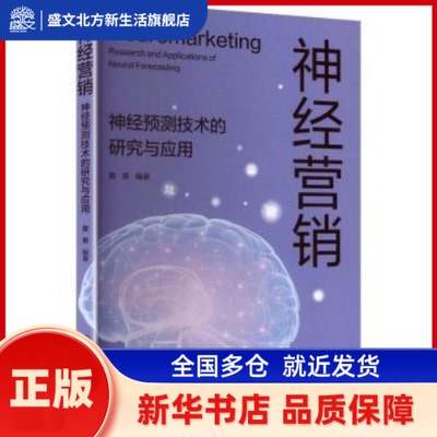 神经营销:神经预测技术的研究与应用:research an ppictons of neural forecasting 黄易编著 上海交通大学出版社 新华书店正版