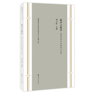 (翻译理与学译介研究文丛)批评之批评 刘云虹 主编 南京大学出版社 新华书店正版