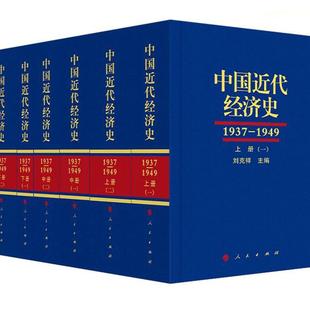 人民出版 9787010229539 1949 刘克祥 1937 社 书籍正版 经济 中国代经济史