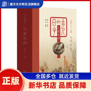 古人的日子:己亥年历(公历二〇一九年) 廉萍读诗 生活·读书·新知三联书店 新华书店正版